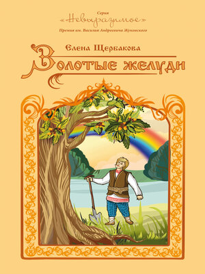 cover image of Золотые желуди